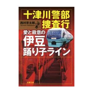 十津川警部 捜査行 愛と殺意の伊豆踊り子ライン 電子書籍版 / 西村京太郎｜ebookjapan