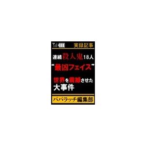 連続殺人鬼18人“最凶フェイス” 電子書籍版 / パパラッチ編集部 | 