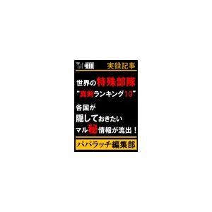 世界の特殊部隊“真剣ランキング10” 電子書籍版 / パパラッチ編集部 | 