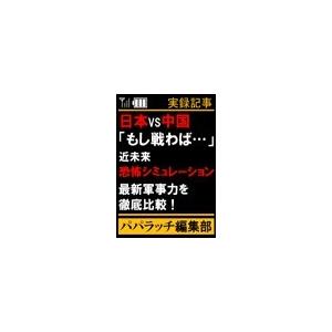 日本VS中国「もし戦わば…」近未来恐怖シミュレーション 電子書籍版 / パパラッチ編集部 | 