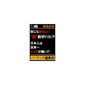 世にも恐ろしい“禁”数字トリビア 電子書籍版 / パパラッチ編集部 | 