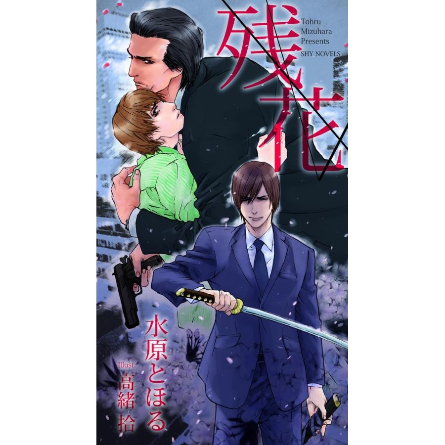 残花 電子書籍版 / 水原とほる/高緒拾 | 