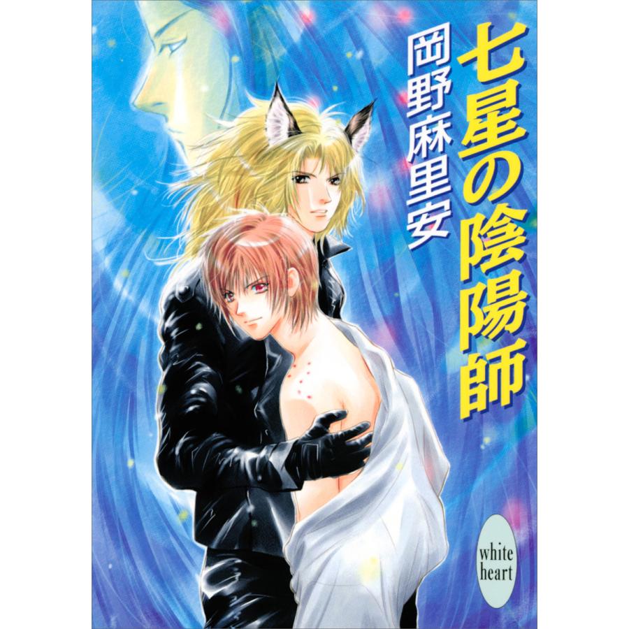 七星の陰陽師 電子書籍版 / 岡野麻里安 碧也ぴんく(イラスト) | 