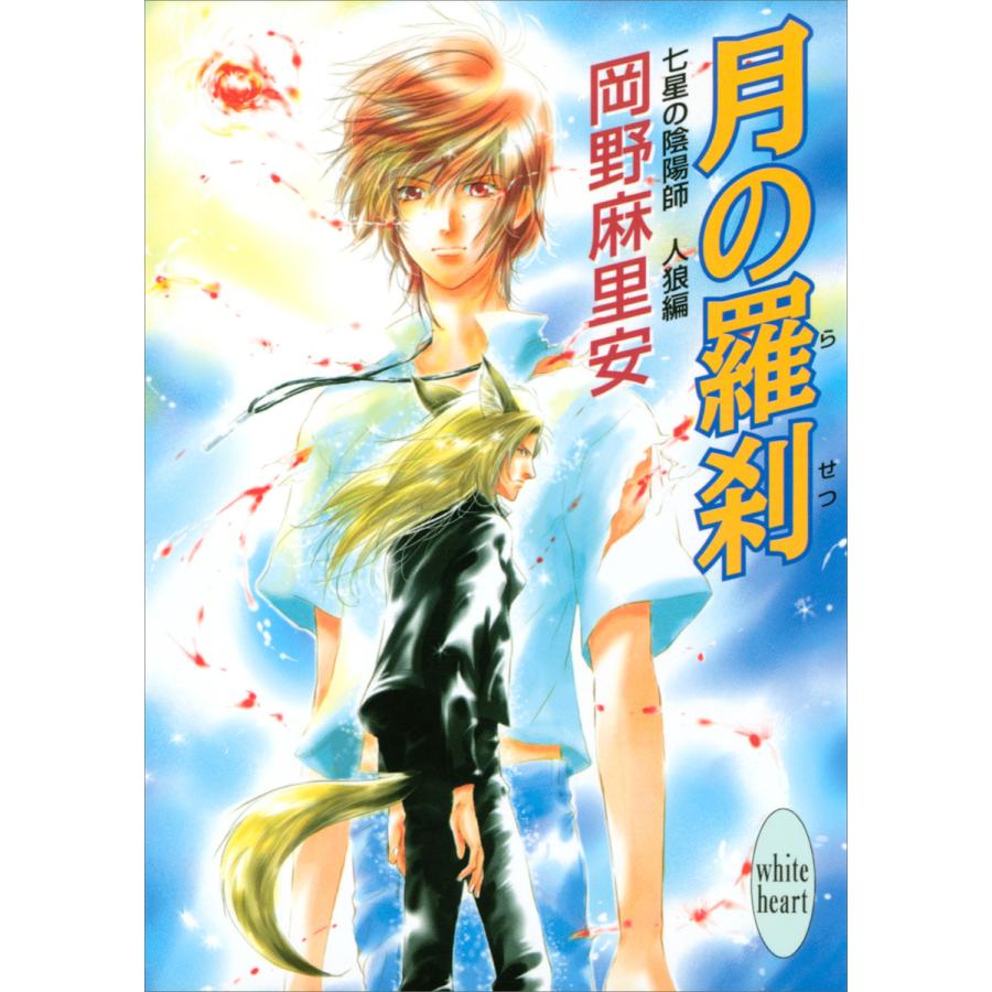 七星の陰陽師 人狼編(2) 月の羅刹 電子書籍版 / 岡野麻里安 碧也ぴんく(イラスト) | 