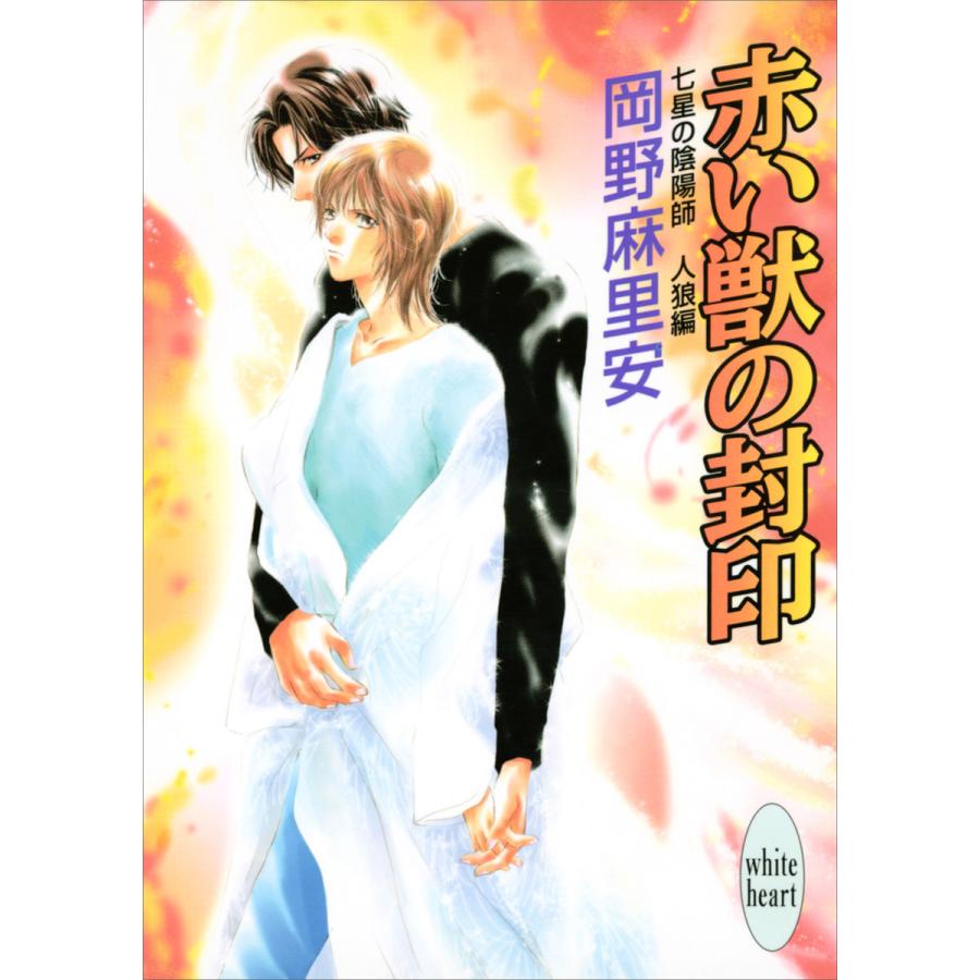 七星の陰陽師 人狼編(3) 赤い獣の封印 電子書籍版 / 岡野麻里安 碧也ぴんく(イラスト) | 