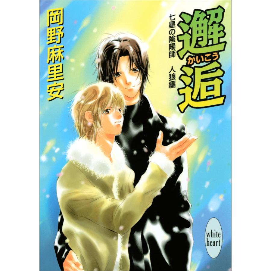 七星の陰陽師 人狼編(4) 邂逅 電子書籍版 / 岡野麻里安 碧也ぴんく(イラスト) | 