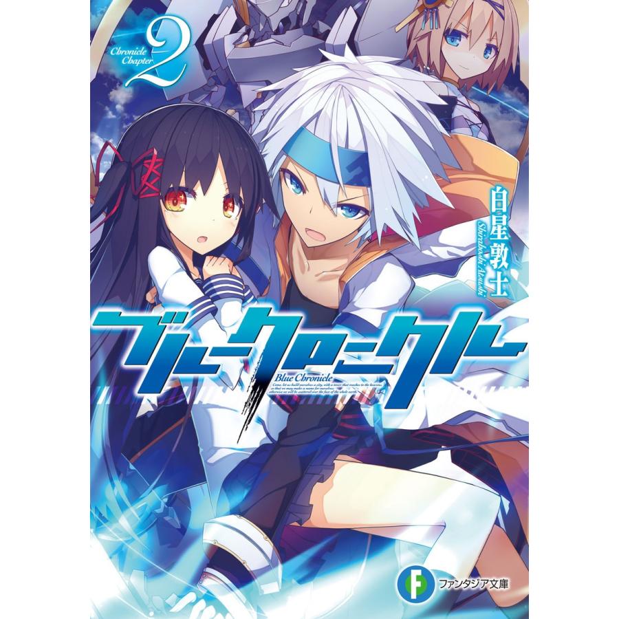 ブルークロニクル2 電子書籍版 / 著者:白星敦士 イラスト:いちやん | 