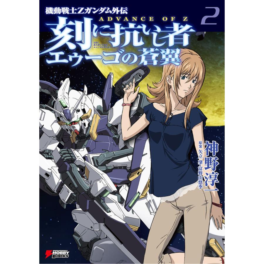 ADVANCE OF Z 刻に抗いし者 エゥーゴの蒼翼 (2) 電子書籍版 / 著者:神野淳一 原案:矢立肇 原案:富野由悠季 | 