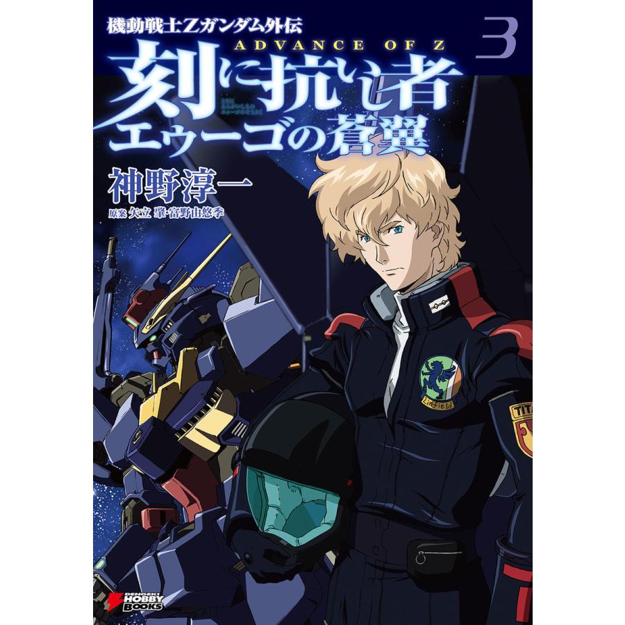 ADVANCE OF Z 刻に抗いし者 エゥーゴの蒼翼 (3) 電子書籍版 / 著者:神野淳一 原案:矢立肇 原案:富野由悠季 | 