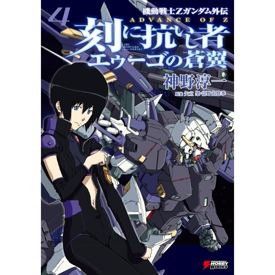 ADVANCE OF Z 刻に抗いし者 エゥーゴの蒼翼 (4) 電子書籍版 / 著者:神野淳一 原案:矢立肇 原案:富野由悠季 | 