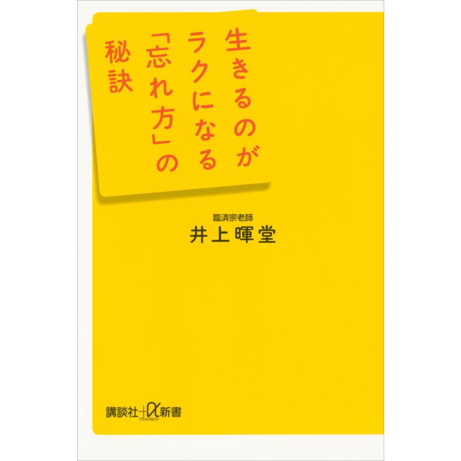 生きるのがラクになる「忘れ方」の秘訣 電子書籍版 / 井上暉堂 | 