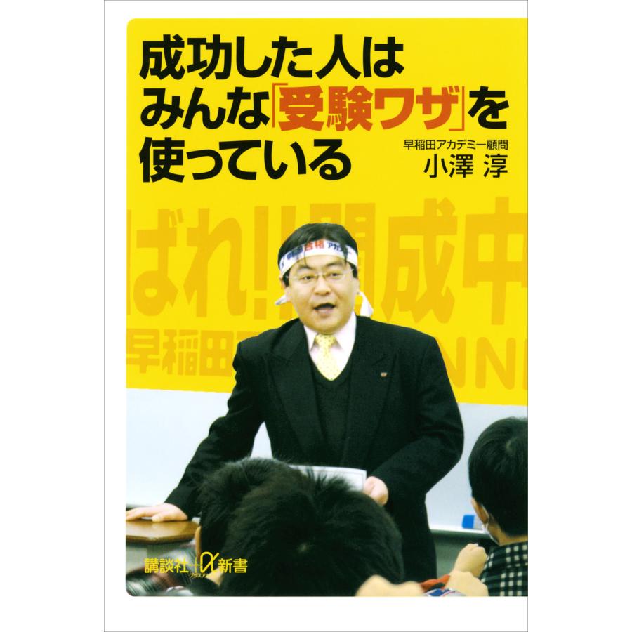 成功した人はみんな「受験ワザ」を使っている 電子書籍版 / 小澤淳 | 