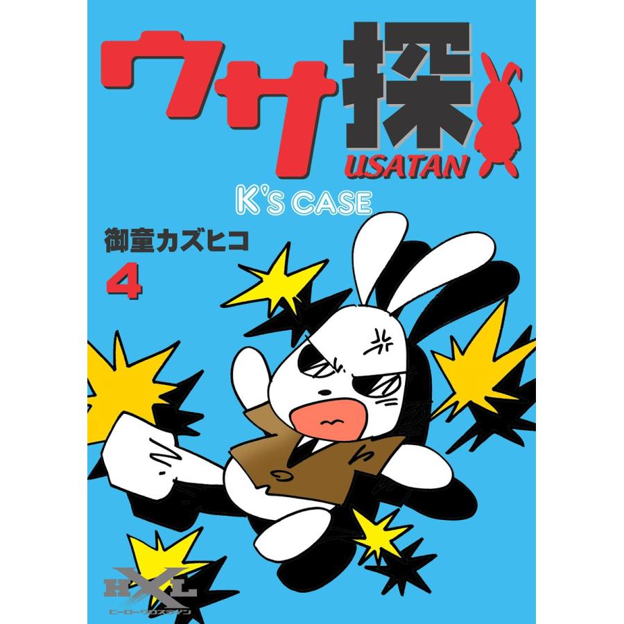 ウサ探 (4) K’s case 電子書籍版 / 御童カズヒコ | 