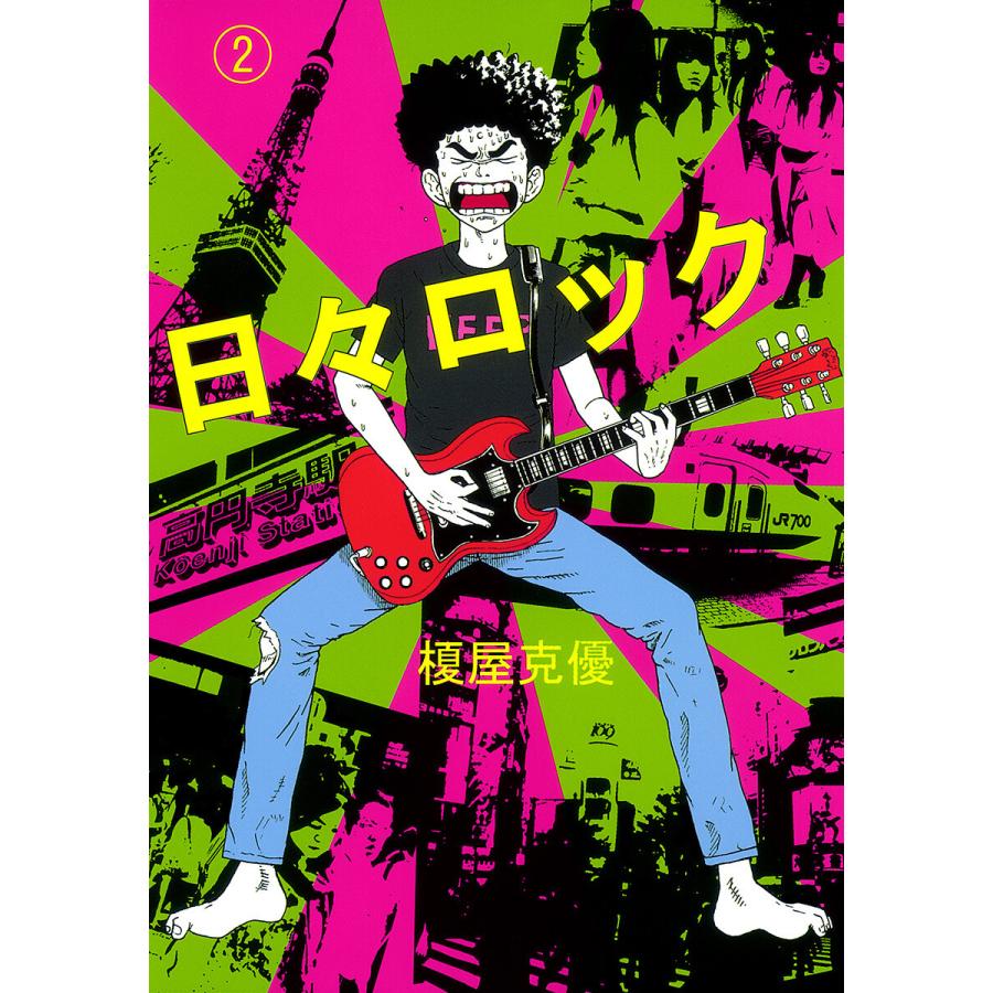 日々ロック (2) 電子書籍版 / 榎屋克優 | 
