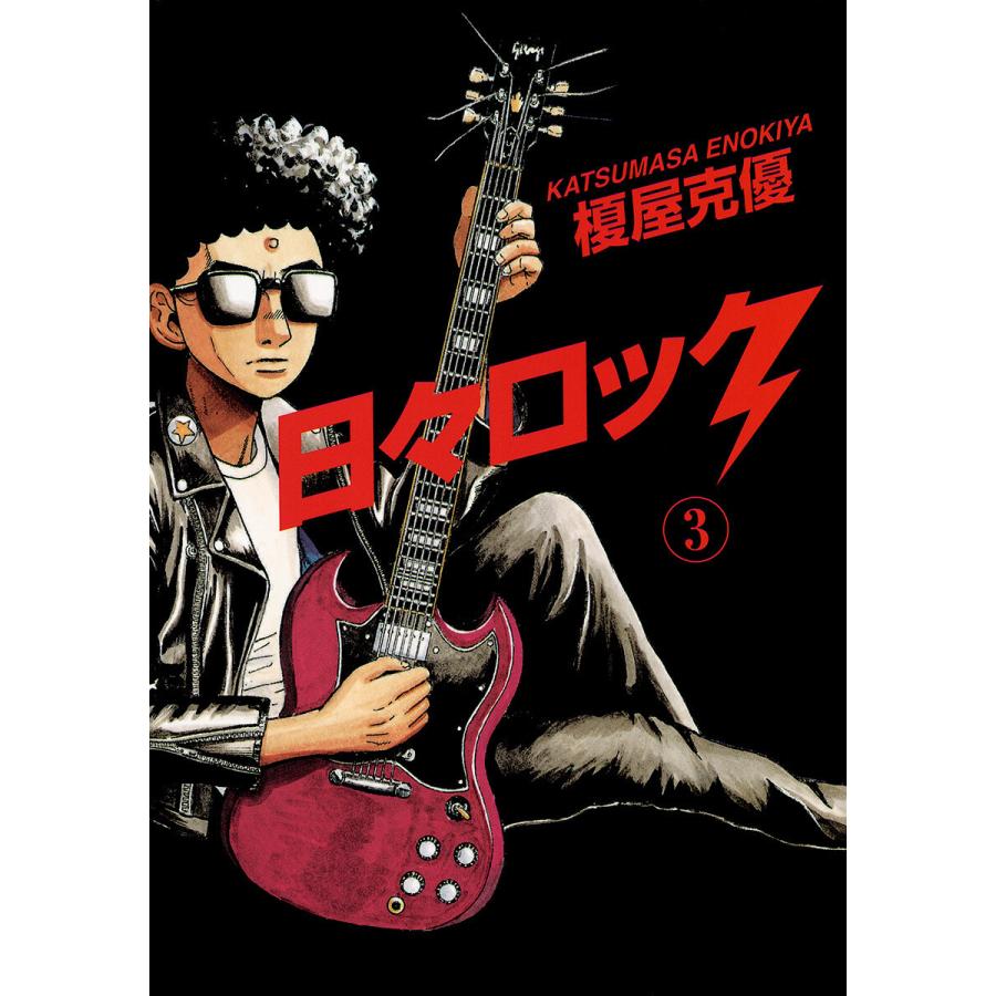 日々ロック (3) 電子書籍版 / 榎屋克優 | 