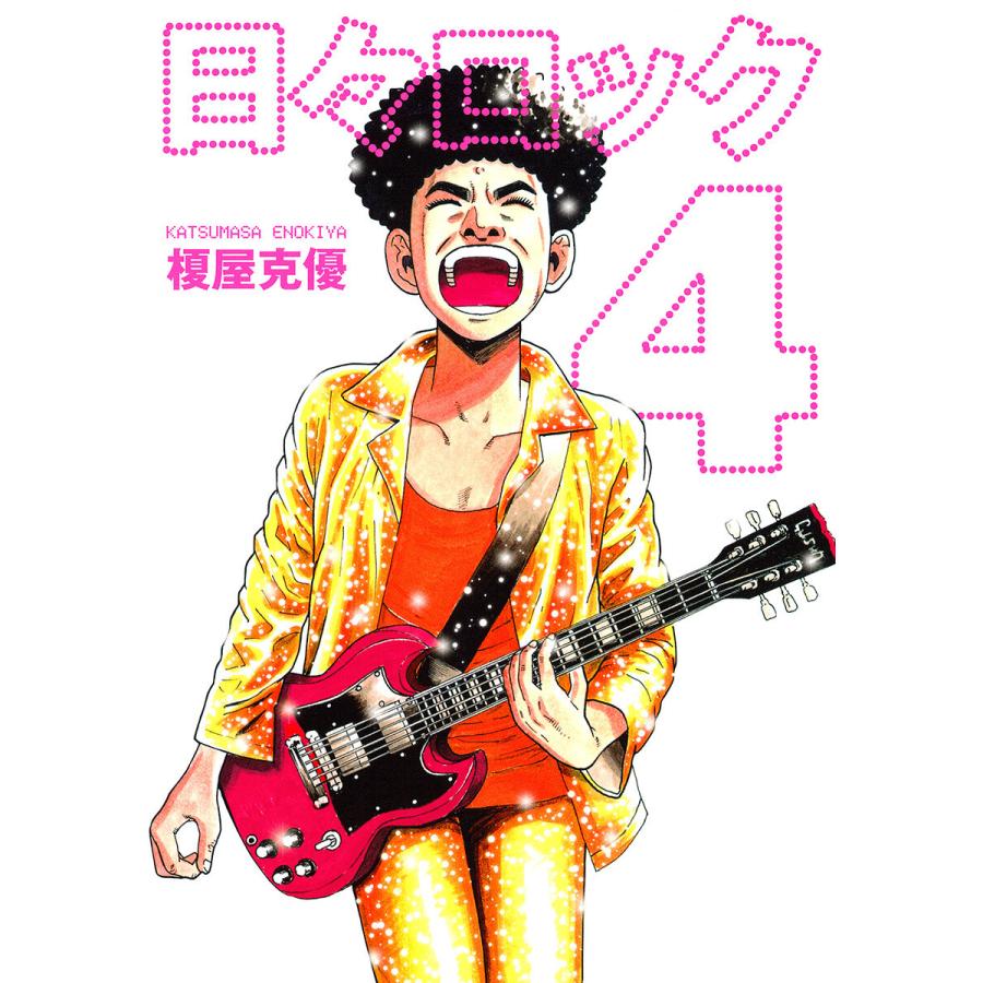 日々ロック (4) 電子書籍版 / 榎屋克優 | 