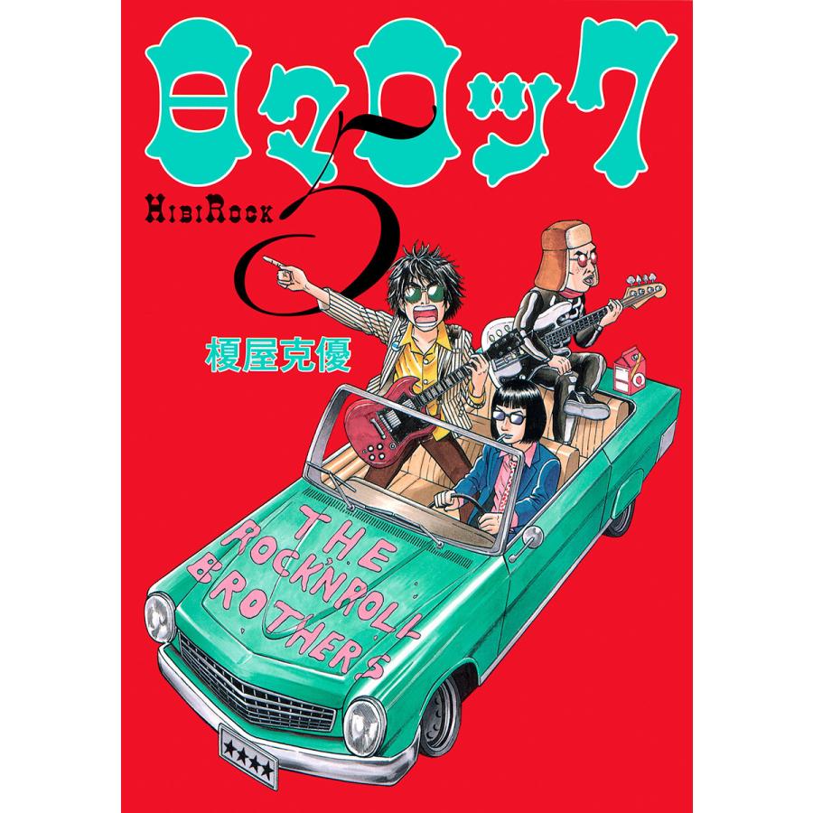 日々ロック (5) 電子書籍版 / 榎屋克優 | 