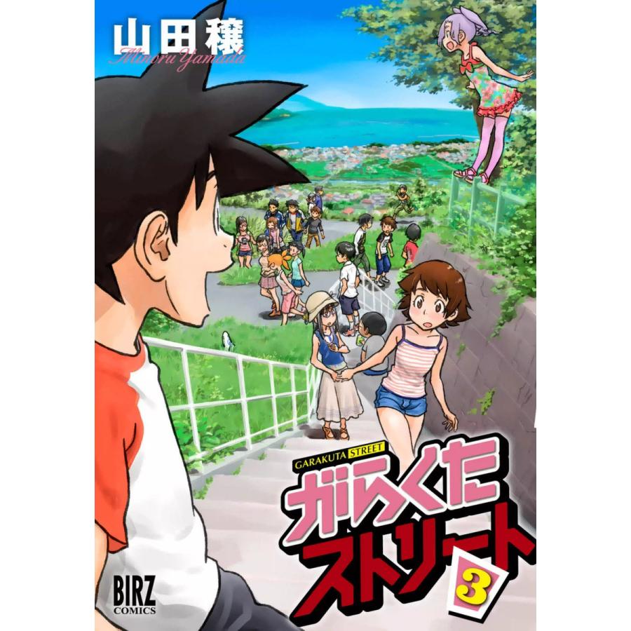がらくたストリート (3) 電子書籍版 / 山田穣 | 