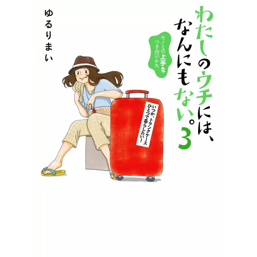 わたしのウチには、なんにもない。3 モノとの上手なつき合いかた 電子書籍版 / 著者:ゆるりまい | 