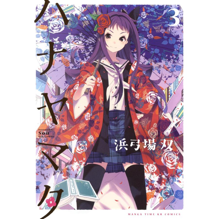 ハナヤマタ 3巻 電子書籍版 / 浜弓場双 | 