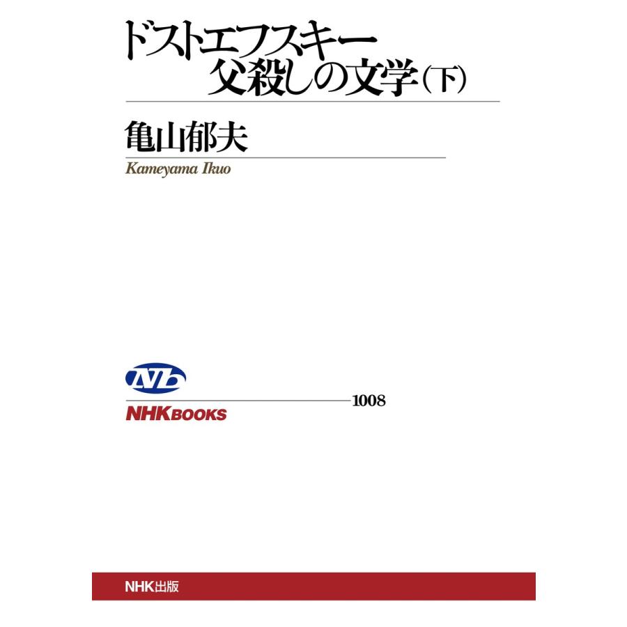 ドストエフスキー 父殺しの文学 (下) 電子書籍版 / 亀山郁夫(著) | 