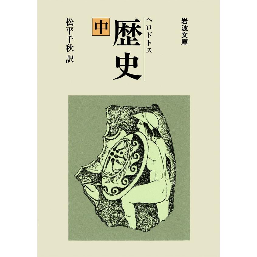 ヘロドトス 歴史 中 電子書籍版 / 松平千秋 訳 | 