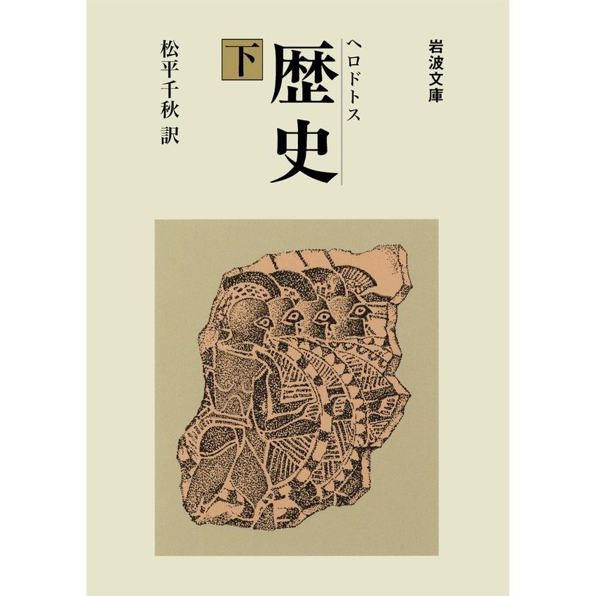 ヘロドトス 歴史 下 電子書籍版 / 松平千秋 訳 | 