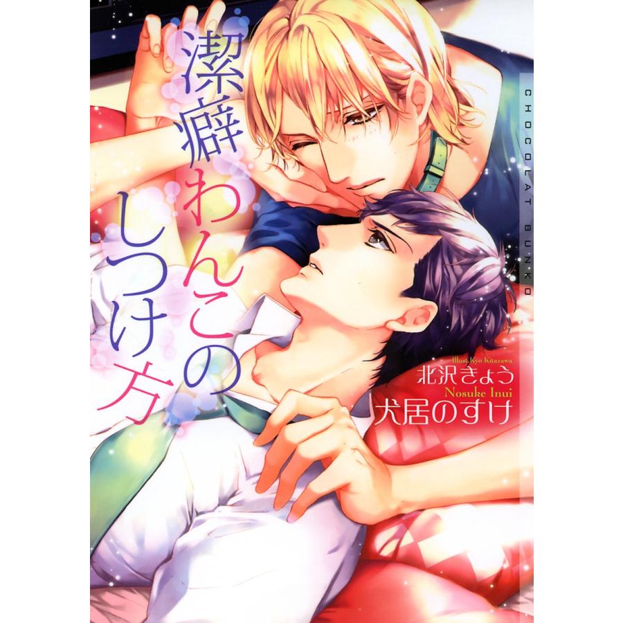 潔癖わんこのしつけ方【イラストあり】 電子書籍版 / 犬居のすけ/北沢きょう | 