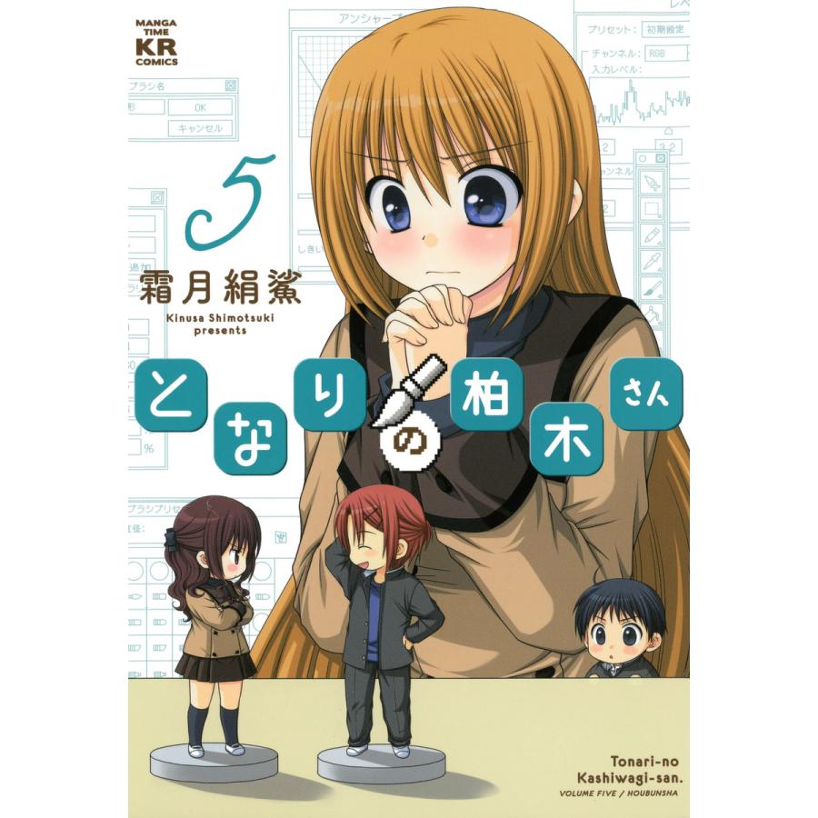 となりの柏木さん 5 電子書籍版 霜月絹鯊 B Ebookjapan 通販 Yahoo ショッピング