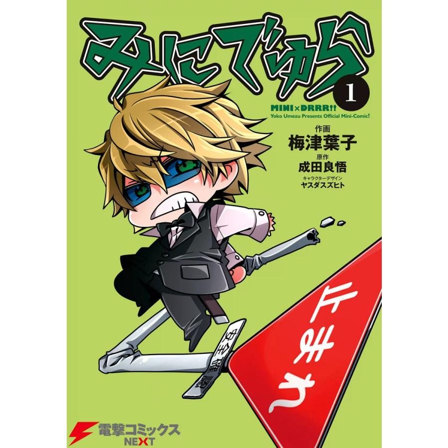 みにでゅら 1 電子書籍版 原作 成田良悟 作画 梅津葉子 キャラクターデザイン ヤスダスズヒト B Ebookjapan 通販 Yahoo ショッピング