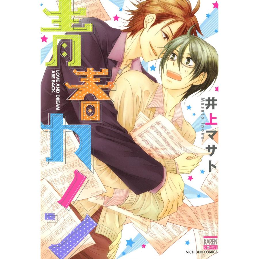 青春カノン 電子書籍版 / 井上マサト | 