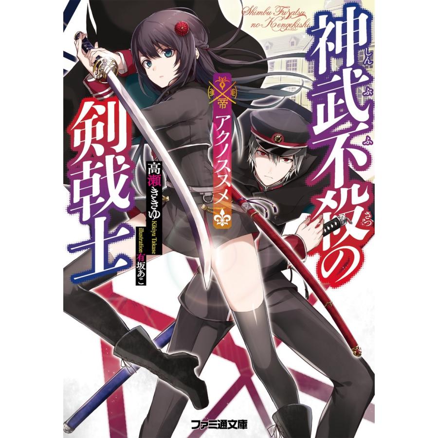 神武不殺の剣戟士 アクノススメ 電子書籍版 / 著者:高瀬ききゆ イラスト:有坂あこ | 