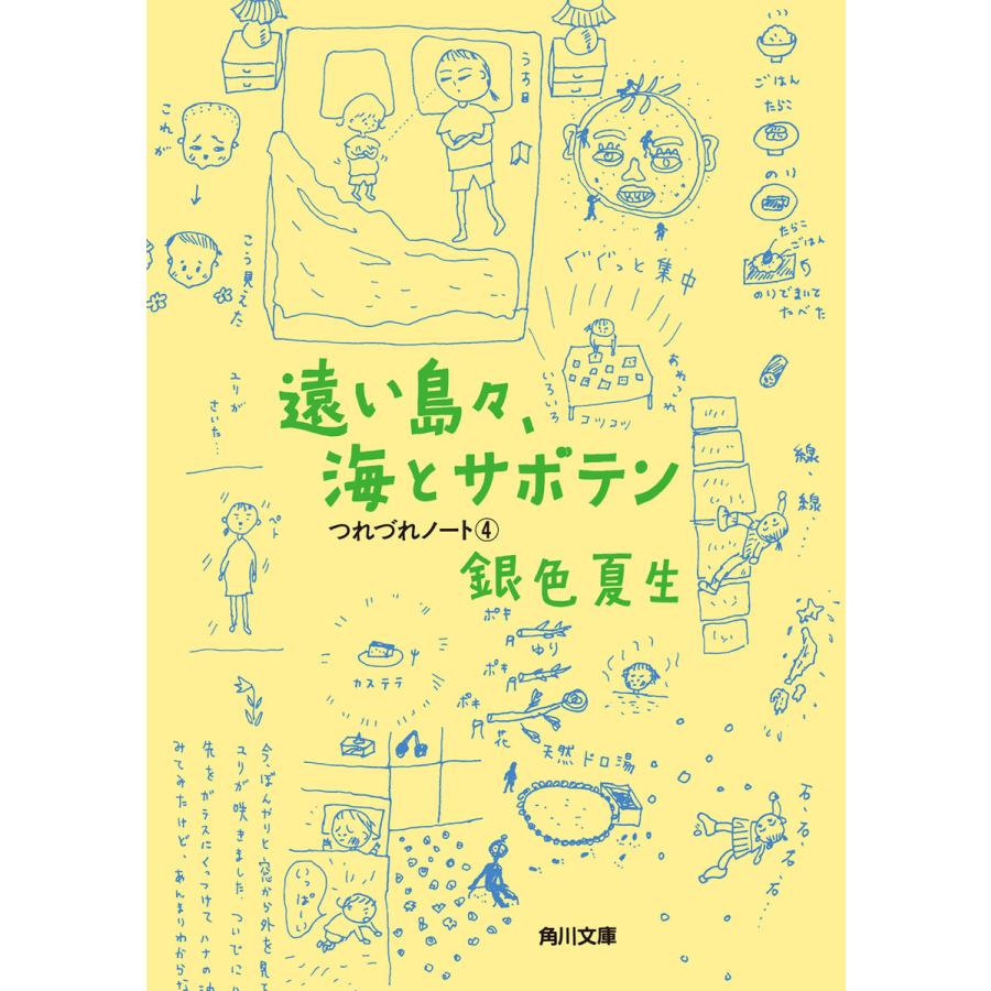 遠い島々、海とサボテン つれづれノート(4) 電子書籍版 / 著者:銀色夏生 | 