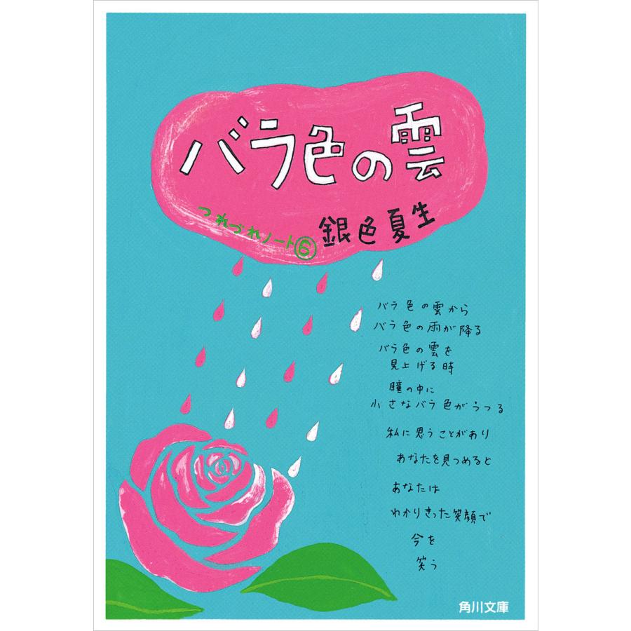 バラ色の雲 つれづれノート(6) 電子書籍版 / 著者:銀色夏生 | 