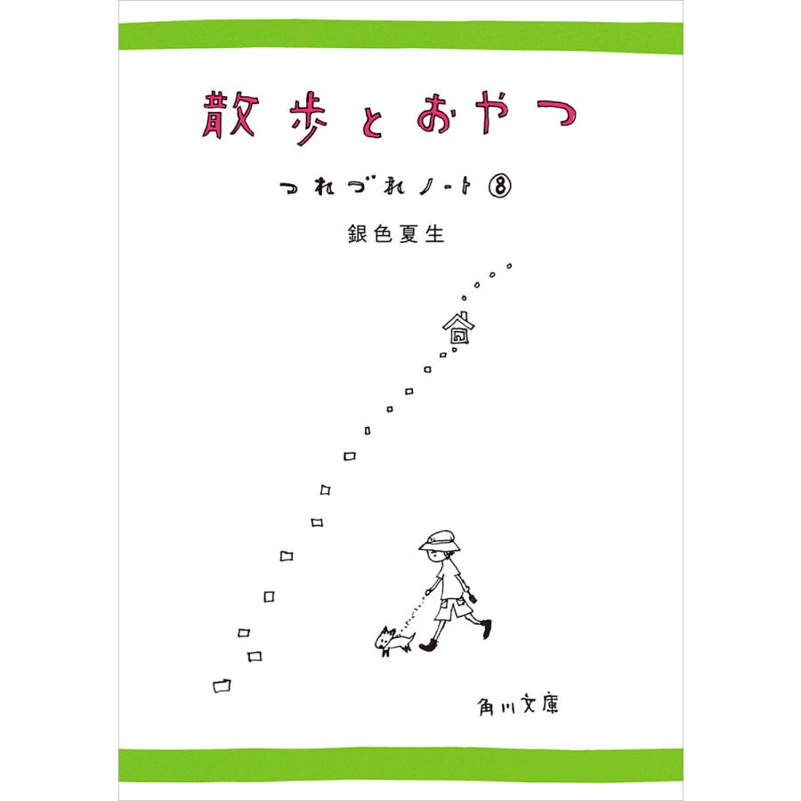 散歩とおやつ つれづれノート(8) 電子書籍版 / 著者:銀色夏生 | 