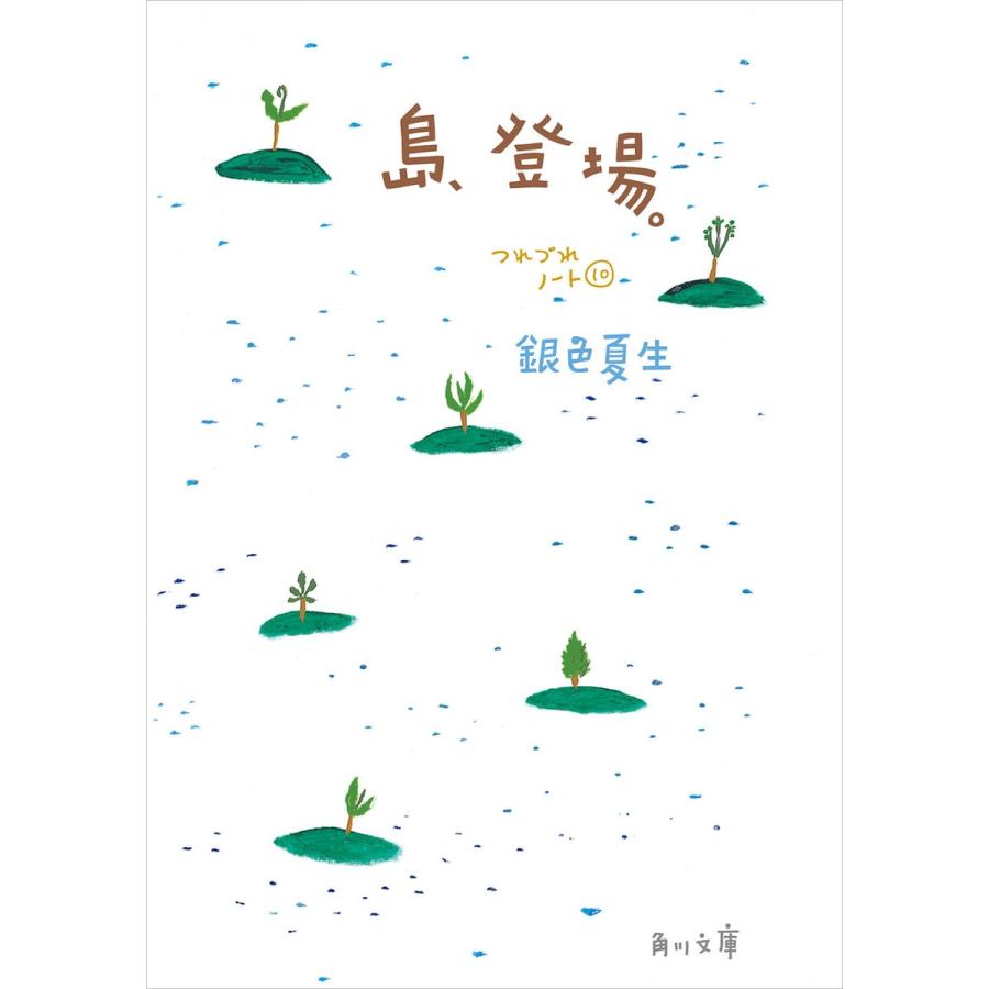 島、登場。 つれづれノート(10) 電子書籍版 / 著者:銀色夏生 | 
