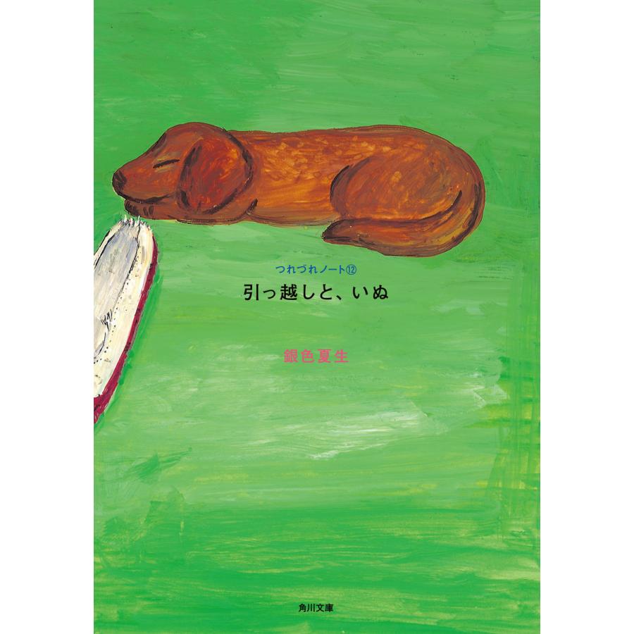 引っ越しと、いぬ つれづれノート(12) 電子書籍版 / 著者:銀色夏生 | 