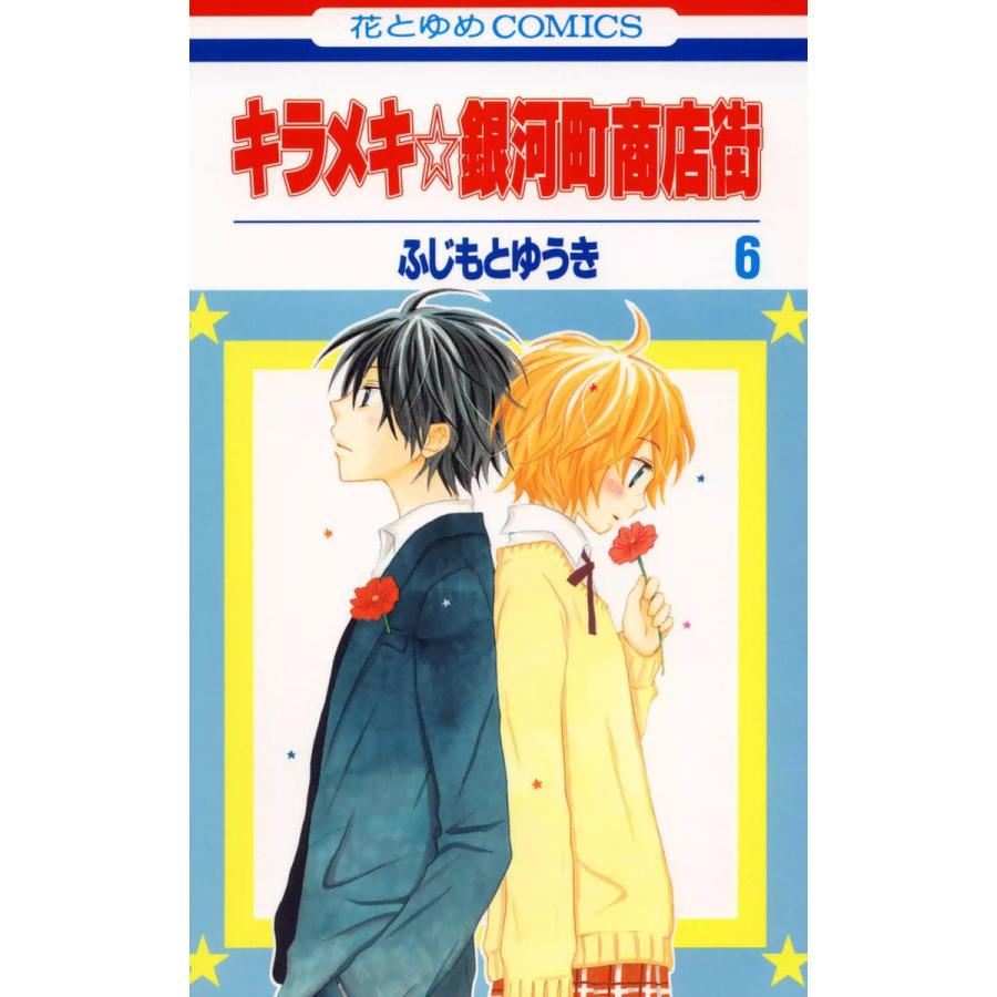 キラメキ 銀河町商店街 6 電子書籍版 ふじもとゆうき B Ebookjapan 通販 Yahoo ショッピング