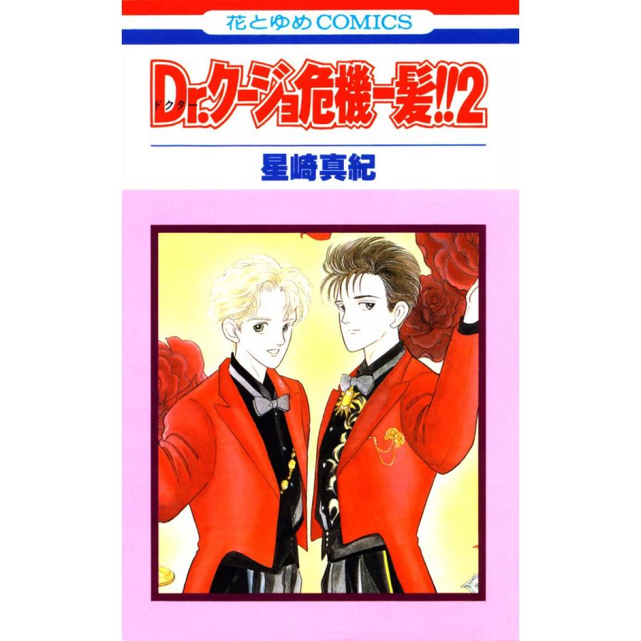 Dr.クージョ危機一髪!! (2) 電子書籍版 / 星崎真紀 | 