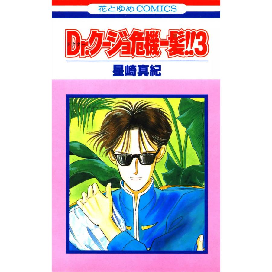 Dr.クージョ危機一髪!! (3) 電子書籍版 / 星崎真紀 | 