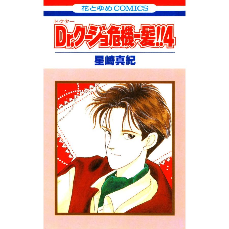 Dr クージョ危機一髪 4 電子書籍版 星崎真紀 B Ebookjapan 通販 Yahoo ショッピング