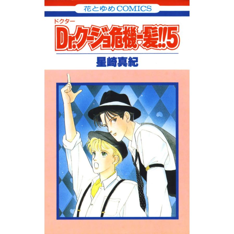 Dr.クージョ危機一髪!! (5) 電子書籍版 / 星崎真紀 | 