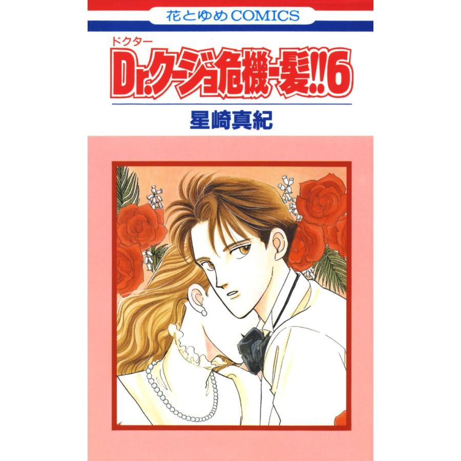 Dr.クージョ危機一髪!! (6) 電子書籍版 / 星崎真紀 | 