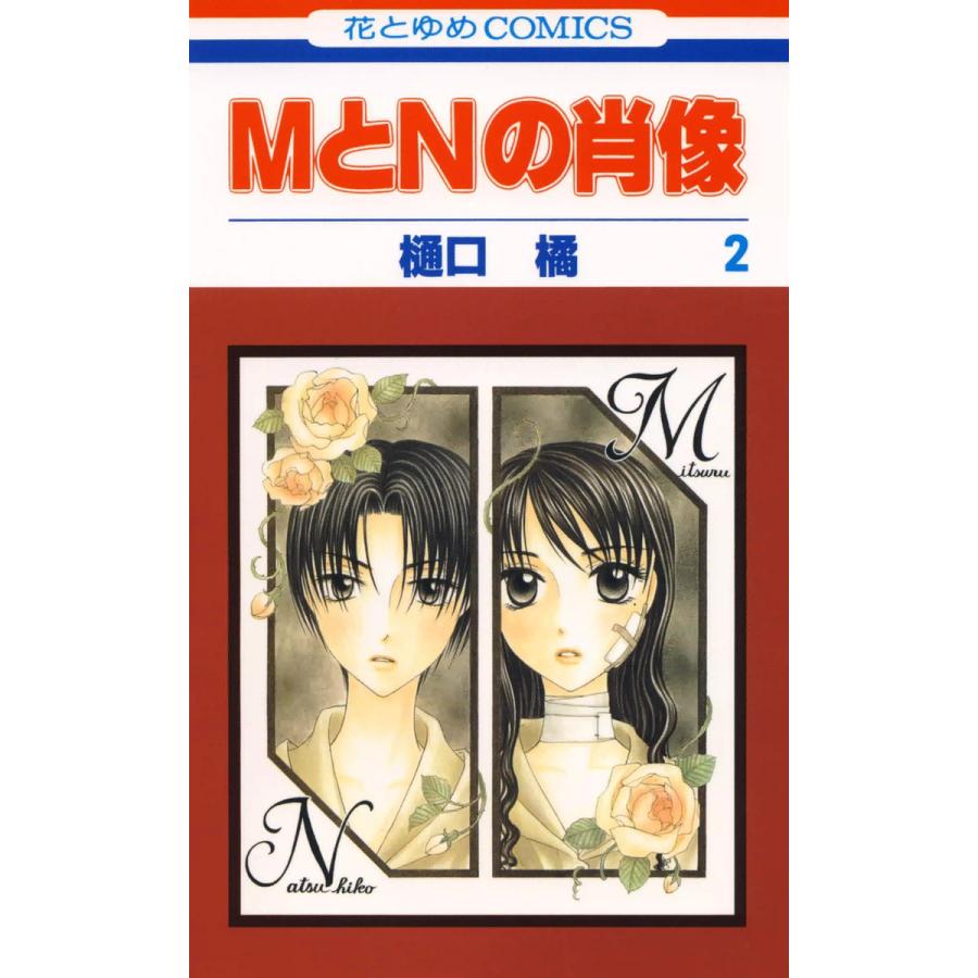 MとNの肖像 (2) 電子書籍版 / 樋口橘 | 