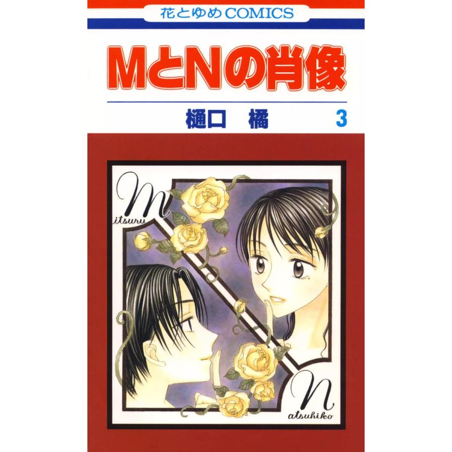 MとNの肖像 (3) 電子書籍版 / 樋口橘 | 