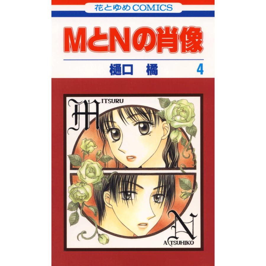 MとNの肖像 (4) 電子書籍版 / 樋口橘 | 