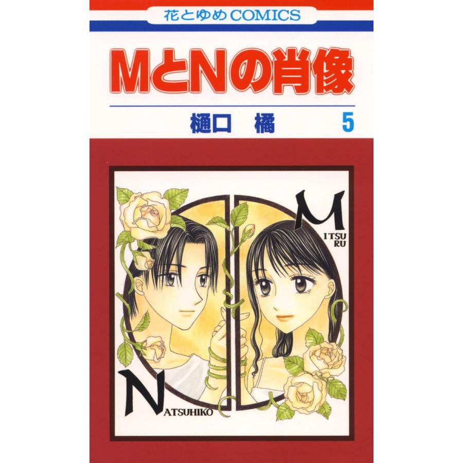 MとNの肖像 (5) 電子書籍版 / 樋口橘 | 