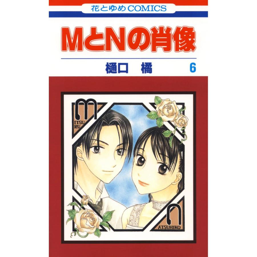 MとNの肖像 (6) 電子書籍版 / 樋口橘 | 