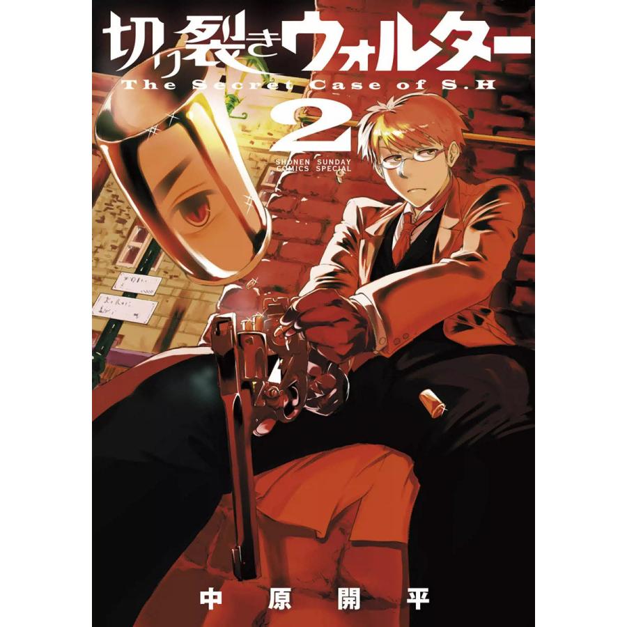 切り裂きウォルター (2) 電子書籍版 / 中原開平 | 