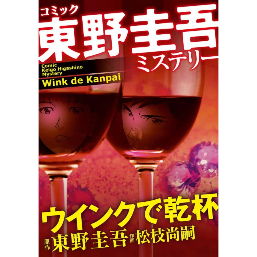 東野圭吾 ウインクで乾杯の商品一覧 通販 - Yahoo!ショッピング